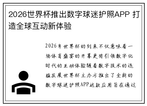 2026世界杯推出数字球迷护照APP 打造全球互动新体验 2026世界杯推出数字球迷护照APP 打造全球互动新体验