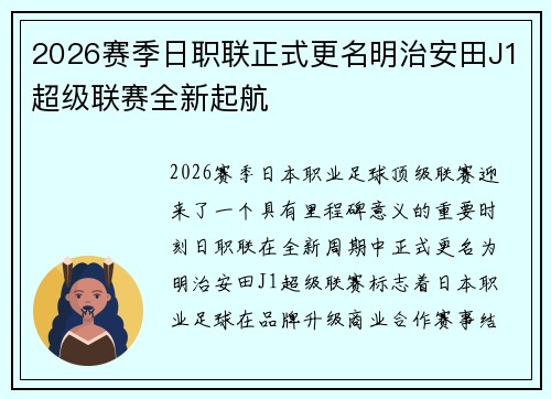 2026赛季日职联正式更名明治安田J1超级联赛全新起航 2026赛季日职联正式更名明治安田J1超级联赛全新起航