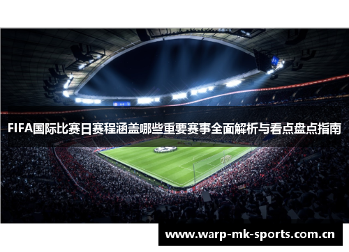 FIFA国际比赛日赛程涵盖哪些重要赛事全面解析与看点盘点指南 FIFA国际比赛日赛程涵盖哪些重要赛事全面解析与看点盘点指南