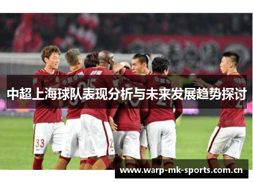 中超上海球队表现分析与未来发展趋势探讨 中超上海球队表现分析与未来发展趋势探讨