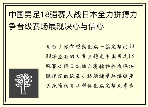 中国男足18强赛大战日本全力拼搏力争晋级赛场展现决心与信心