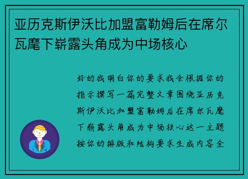 亚历克斯伊沃比加盟富勒姆后在席尔瓦麾下崭露头角成为中场核心 亚历克斯伊沃比加盟富勒姆后在席尔瓦麾下崭露头角成为中场核心