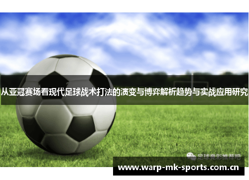 从亚冠赛场看现代足球战术打法的演变与博弈解析趋势与实战应用研究 从亚冠赛场看现代足球战术打法的演变与博弈解析趋势与实战应用研究