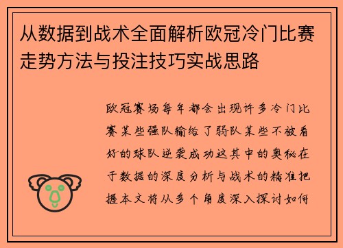 从数据到战术全面解析欧冠冷门比赛走势方法与投注技巧实战思路 从数据到战术全面解析欧冠冷门比赛走势方法与投注技巧实战思路