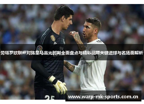 劳塔罗欧联杯对阵皇马高光时刻全面盘点与精彩回顾关键进球与名场面解析 劳塔罗欧联杯对阵皇马高光时刻全面盘点与精彩回顾关键进球与名场面解析