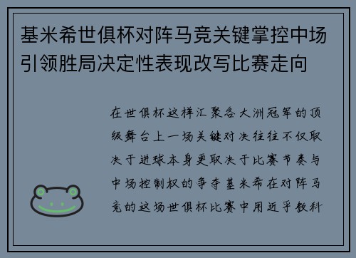 基米希世俱杯对阵马竞关键掌控中场引领胜局决定性表现改写比赛走向 基米希世俱杯对阵马竞关键掌控中场引领胜局决定性表现改写比赛走向