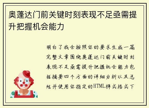 奥蓬达门前关键时刻表现不足亟需提升把握机会能力 奥蓬达门前关键时刻表现不足亟需提升把握机会能力