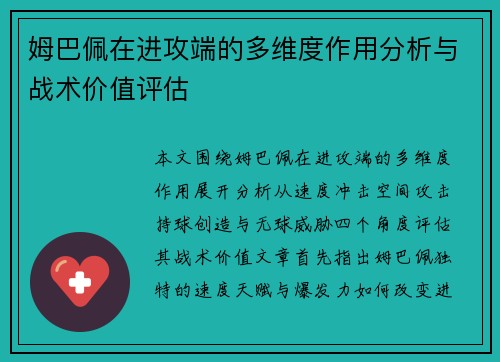 姆巴佩在进攻端的多维度作用分析与战术价值评估 姆巴佩在进攻端的多维度作用分析与战术价值评估