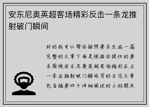 安东尼奥英超客场精彩反击一条龙推射破门瞬间 安东尼奥英超客场精彩反击一条龙推射破门瞬间