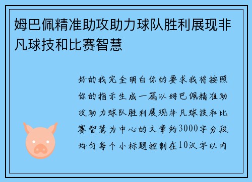 姆巴佩精准助攻助力球队胜利展现非凡球技和比赛智慧 姆巴佩精准助攻助力球队胜利展现非凡球技和比赛智慧