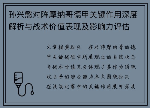 孙兴慜对阵摩纳哥德甲关键作用深度解析与战术价值表现及影响力评估 孙兴慜对阵摩纳哥德甲关键作用深度解析与战术价值表现及影响力评估