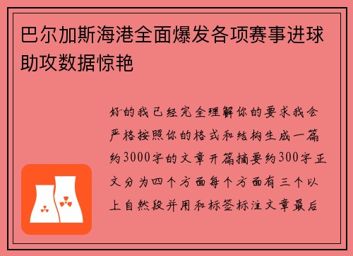 巴尔加斯海港全面爆发各项赛事进球助攻数据惊艳 巴尔加斯海港全面爆发各项赛事进球助攻数据惊艳