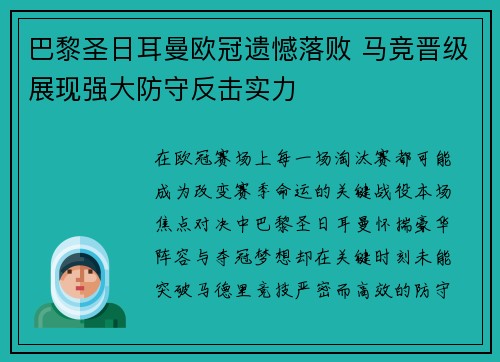 巴黎圣日耳曼欧冠遗憾落败 马竞晋级展现强大防守反击实力 巴黎圣日耳曼欧冠遗憾落败 马竞晋级展现强大防守反击实力