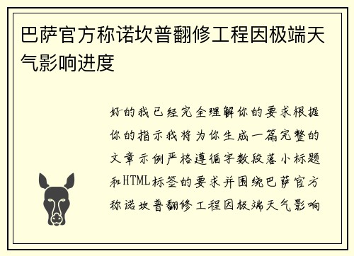 巴萨官方称诺坎普翻修工程因极端天气影响进度 巴萨官方称诺坎普翻修工程因极端天气影响进度