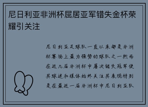 尼日利亚非洲杯屈居亚军错失金杯荣耀引关注