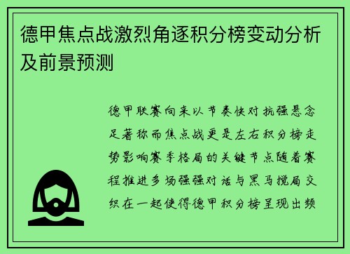 德甲焦点战激烈角逐积分榜变动分析及前景预测 德甲焦点战激烈角逐积分榜变动分析及前景预测