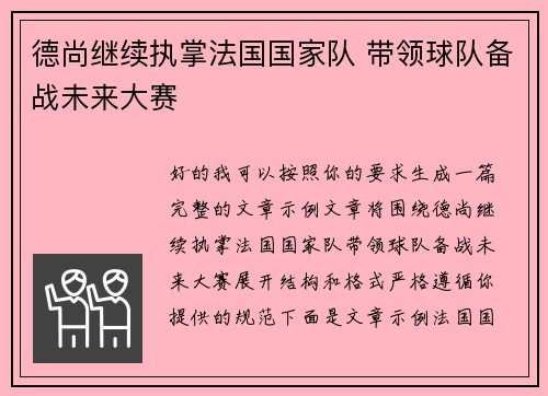 德尚继续执掌法国国家队 带领球队备战未来大赛 德尚继续执掌法国国家队 带领球队备战未来大赛
