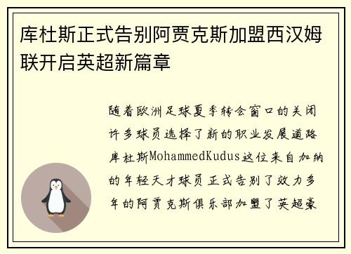 库杜斯正式告别阿贾克斯加盟西汉姆联开启英超新篇章 库杜斯正式告别阿贾克斯加盟西汉姆联开启英超新篇章