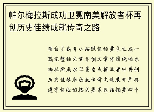帕尔梅拉斯成功卫冕南美解放者杯再创历史佳绩成就传奇之路 帕尔梅拉斯成功卫冕南美解放者杯再创历史佳绩成就传奇之路