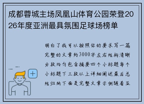 成都蓉城主场凤凰山体育公园荣登2026年度亚洲最具氛围足球场榜单 成都蓉城主场凤凰山体育公园荣登2026年度亚洲最具氛围足球场榜单