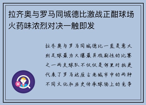 拉齐奥与罗马同城德比激战正酣球场火药味浓烈对决一触即发 拉齐奥与罗马同城德比激战正酣球场火药味浓烈对决一触即发
