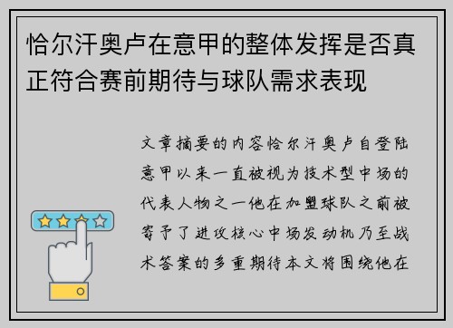 恰尔汗奥卢在意甲的整体发挥是否真正符合赛前期待与球队需求表现