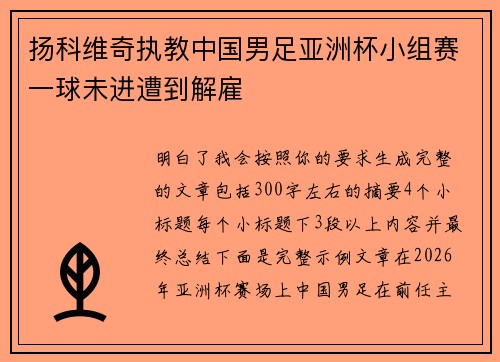 扬科维奇执教中国男足亚洲杯小组赛一球未进遭到解雇 扬科维奇执教中国男足亚洲杯小组赛一球未进遭到解雇