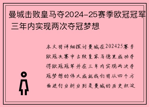 曼城击败皇马夺2024-25赛季欧冠冠军 三年内实现两次夺冠梦想 曼城击败皇马夺2024-25赛季欧冠冠军 三年内实现两次夺冠梦想