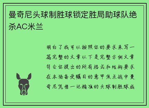 曼奇尼头球制胜球锁定胜局助球队绝杀AC米兰