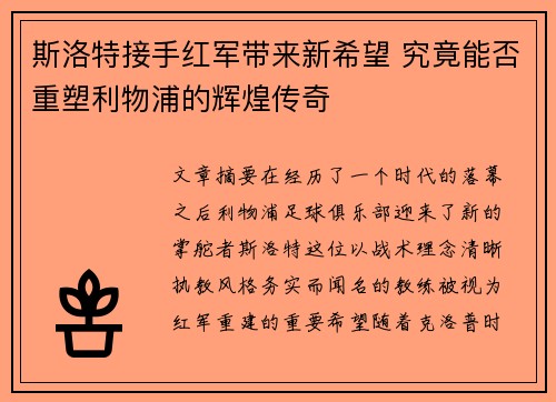 斯洛特接手红军带来新希望 究竟能否重塑利物浦的辉煌传奇