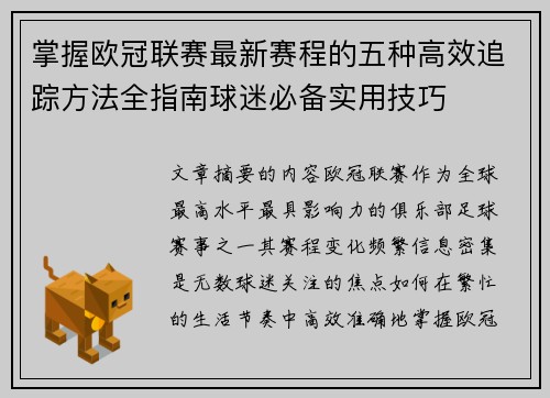 掌握欧冠联赛最新赛程的五种高效追踪方法全指南球迷必备实用技巧 掌握欧冠联赛最新赛程的五种高效追踪方法全指南球迷必备实用技巧