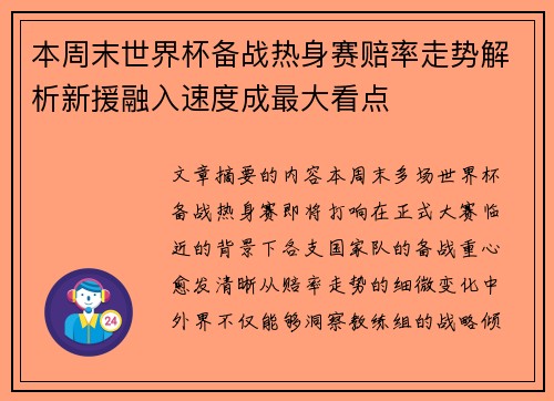 本周末世界杯备战热身赛赔率走势解析新援融入速度成最大看点 本周末世界杯备战热身赛赔率走势解析新援融入速度成最大看点