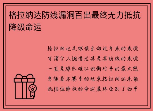 格拉纳达防线漏洞百出最终无力抵抗降级命运 格拉纳达防线漏洞百出最终无力抵抗降级命运