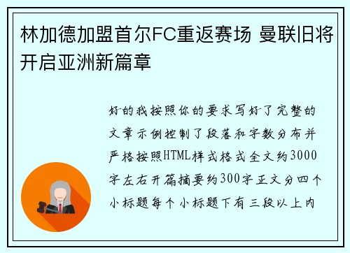 林加德加盟首尔FC重返赛场 曼联旧将开启亚洲新篇章 林加德加盟首尔FC重返赛场 曼联旧将开启亚洲新篇章