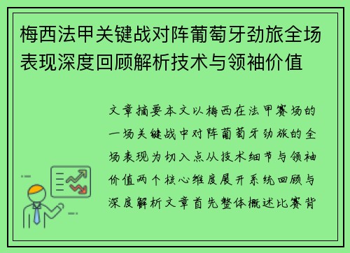 梅西法甲关键战对阵葡萄牙劲旅全场表现深度回顾解析技术与领袖价值 梅西法甲关键战对阵葡萄牙劲旅全场表现深度回顾解析技术与领袖价值