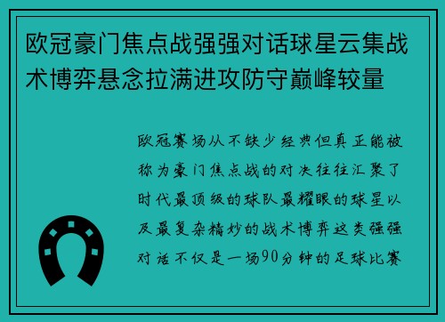 欧冠豪门焦点战强强对话球星云集战术博弈悬念拉满进攻防守巅峰较量 欧冠豪门焦点战强强对话球星云集战术博弈悬念拉满进攻防守巅峰较量