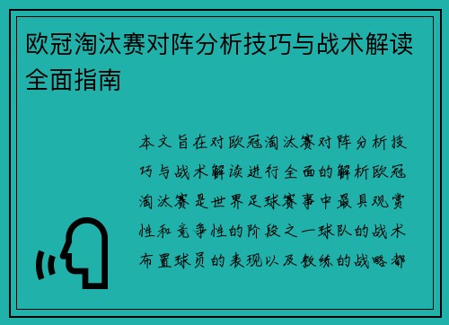 欧冠淘汰赛对阵分析技巧与战术解读全面指南 欧冠淘汰赛对阵分析技巧与战术解读全面指南