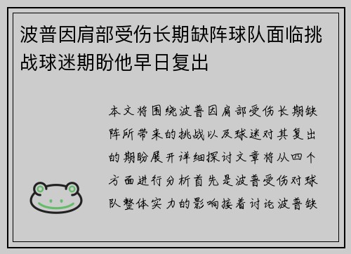 波普因肩部受伤长期缺阵球队面临挑战球迷期盼他早日复出 波普因肩部受伤长期缺阵球队面临挑战球迷期盼他早日复出