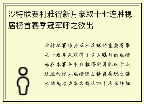 沙特联赛利雅得新月豪取十七连胜稳居榜首赛季冠军呼之欲出 沙特联赛利雅得新月豪取十七连胜稳居榜首赛季冠军呼之欲出