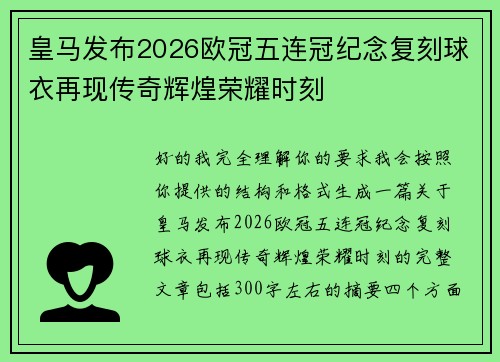 皇马发布2026欧冠五连冠纪念复刻球衣再现传奇辉煌荣耀时刻 皇马发布2026欧冠五连冠纪念复刻球衣再现传奇辉煌荣耀时刻