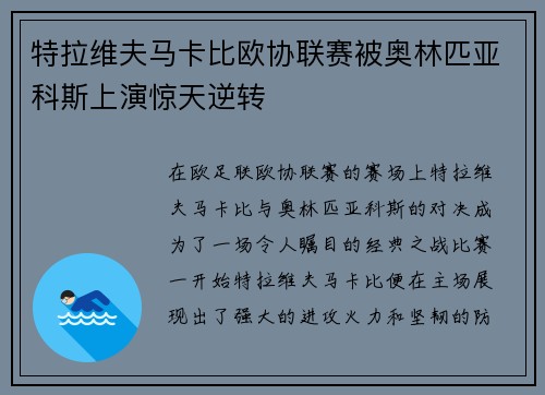 特拉维夫马卡比欧协联赛被奥林匹亚科斯上演惊天逆转 特拉维夫马卡比欧协联赛被奥林匹亚科斯上演惊天逆转