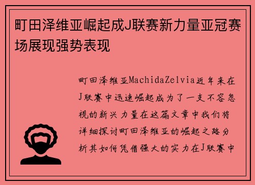 町田泽维亚崛起成J联赛新力量亚冠赛场展现强势表现 町田泽维亚崛起成J联赛新力量亚冠赛场展现强势表现