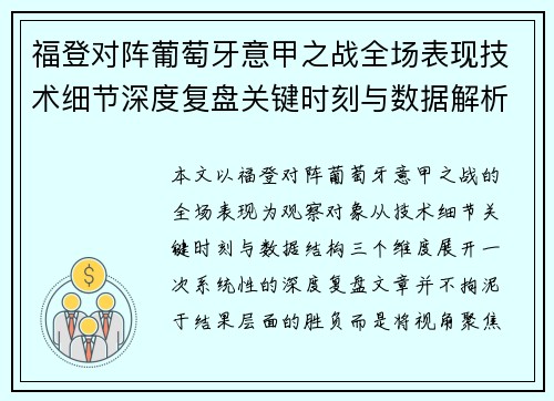 福登对阵葡萄牙意甲之战全场表现技术细节深度复盘关键时刻与数据解析 福登对阵葡萄牙意甲之战全场表现技术细节深度复盘关键时刻与数据解析