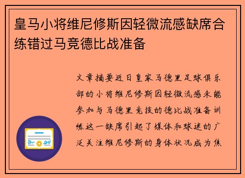 皇马小将维尼修斯因轻微流感缺席合练错过马竞德比战准备 皇马小将维尼修斯因轻微流感缺席合练错过马竞德比战准备
