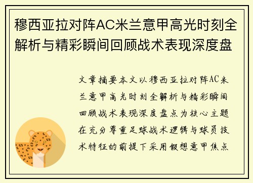 穆西亚拉对阵AC米兰意甲高光时刻全解析与精彩瞬间回顾战术表现深度盘点 穆西亚拉对阵AC米兰意甲高光时刻全解析与精彩瞬间回顾战术表现深度盘点