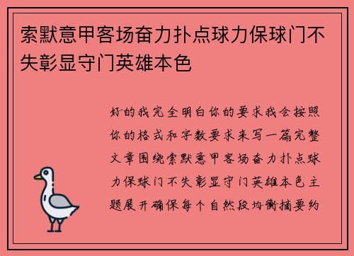 索默意甲客场奋力扑点球力保球门不失彰显守门英雄本色