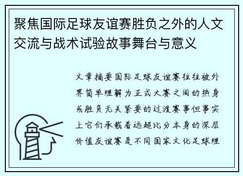 聚焦国际足球友谊赛胜负之外的人文交流与战术试验故事舞台与意义