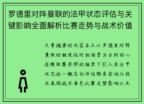 罗德里对阵曼联的法甲状态评估与关键影响全面解析比赛走势与战术价值