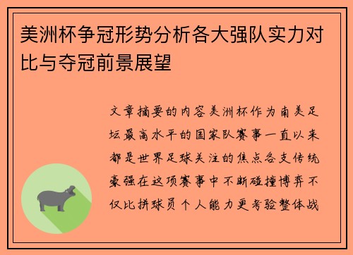 美洲杯争冠形势分析各大强队实力对比与夺冠前景展望 美洲杯争冠形势分析各大强队实力对比与夺冠前景展望