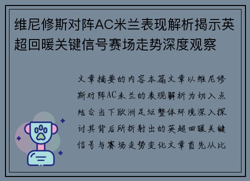 维尼修斯对阵AC米兰表现解析揭示英超回暖关键信号赛场走势深度观察 维尼修斯对阵AC米兰表现解析揭示英超回暖关键信号赛场走势深度观察